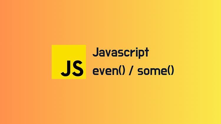 Javascript 배열의 every(), some() 함수