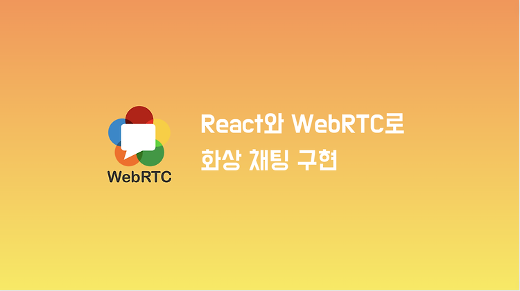 React와 WebRTC를 활용하여 실시간 화상 채팅 구현하기