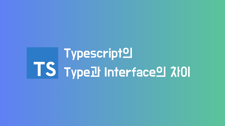 Typescript에서 type과 interface의 특징과 차이점