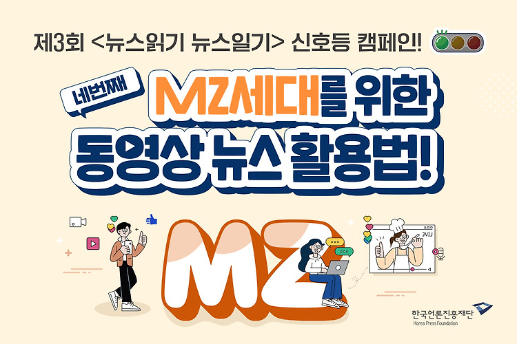 <뉴스읽기 뉴스일기> 신호등 캠페인 : 네 번째, MZ세대를 위한 동영상 뉴스 활용법!