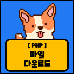 [PHP] 파일 다운로드