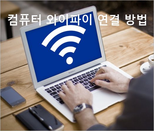 컴퓨터 와이파이 연결 방법  무선인터넷 연결 방법