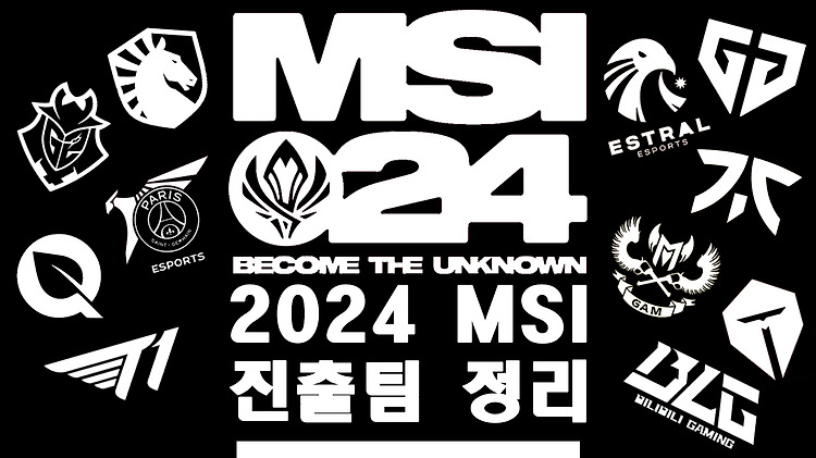 2024 롤 MSI 진출팀 안내 및 시드 정리 (2024.04.15 기준)