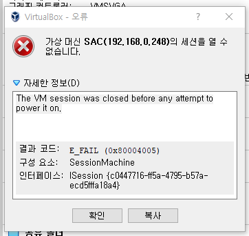 '[VirtualBox] The VM session was closed before any attempt to power it on. 오류 [ 보통 비정상 종료 때 발생 ]' 포스트 대표 이미지