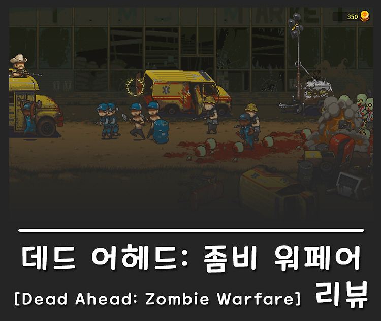 [리뷰] 좀비 디펜스 게임, 데드 어헤드: 좀비 워페어(Dead Ahead: Zombie Warfare)