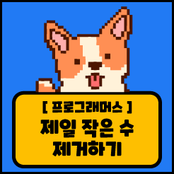 [JS] 프로그래머스 제일 작은 수 제거하기