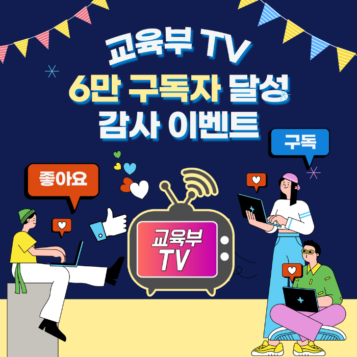 4/26~5/2 교육부TV 6만 구독자 감사 이벤트 참여하고 도서 상품권 3만원 받자