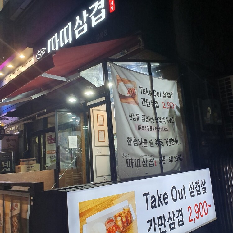 서울 공릉/과기대맛집 - 따띠삼겹