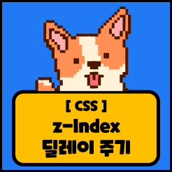 [CSS] z-index에 딜레이 적용시키기