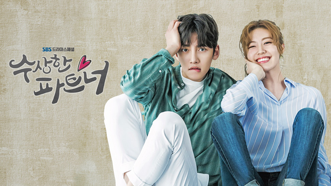 드라마 - 수상한 파트너(2017, SBS)