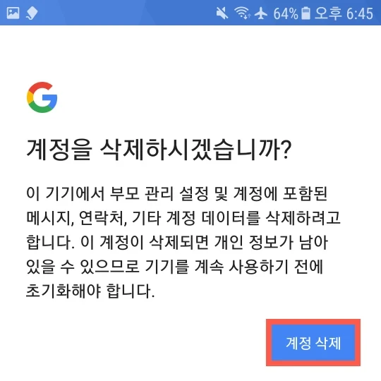 구글 자녀 계정 삭제(로그아웃) 방법