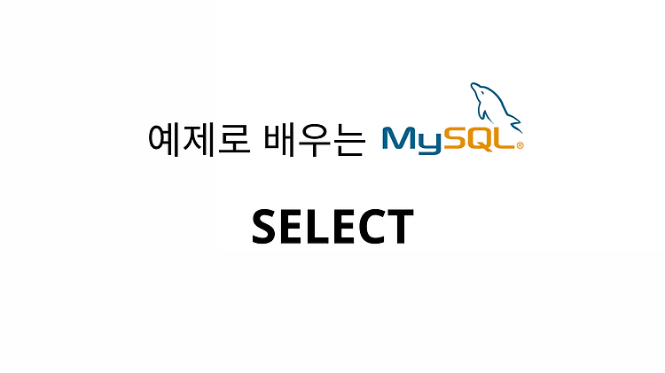 [MySQL] SELECT 문법 사용법 및 초간단 예제 - 테이블 데이터 조회 콘텐츠 대표 이미지