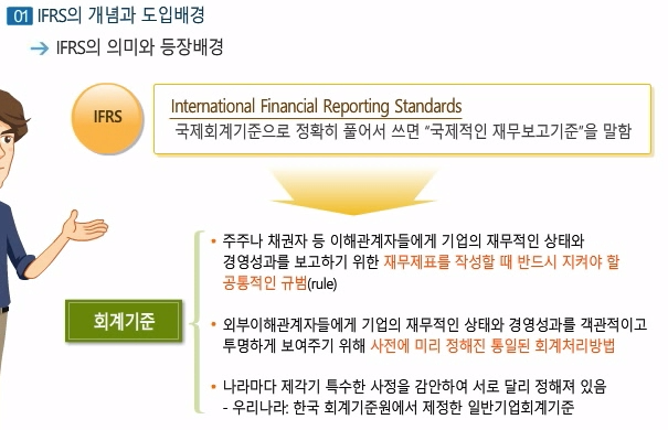 [회계ⓔ코칭]쉽게 따라하는 재무회계(IFRS에 대한 기본적 이해)