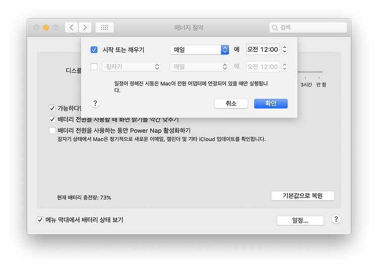 지정한 시간에 Mac이 알아서 시동/ 종료한다.