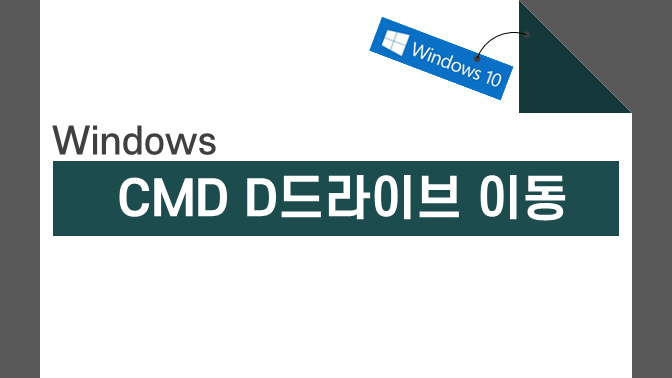 명령 프롬프트(CMD)창에서 D드라이브로 이동하는 방법 포스팅 썸네일 이미지