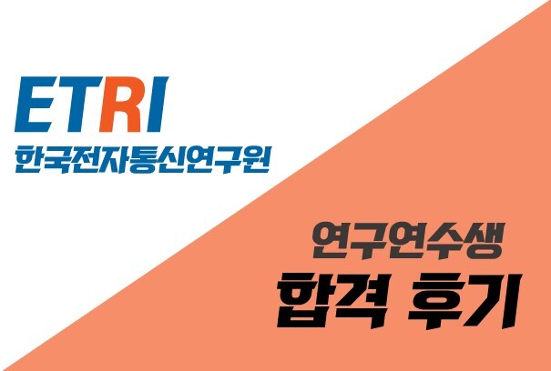 2020 한국전자통신연구원(ETRI) 하계 인턴(연구 연수생) 합격 후기