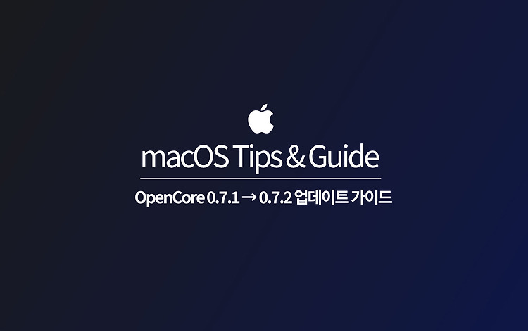 OpenCore 0.7.1 → 0.7.2 업데이트 가이드