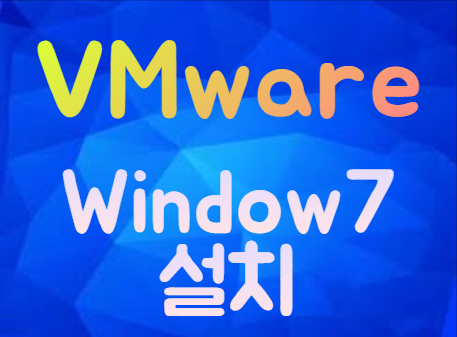 VMware에  Window7(x64 설치)