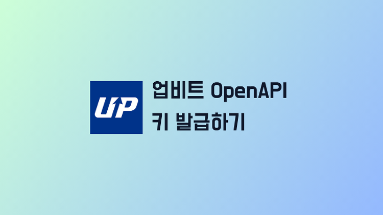 업비트 Open API 신청하는 방법 가이드 (키 발급)