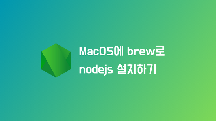 macos에 nodejs 설치하기 (쉽게 node 버전 변경하기)