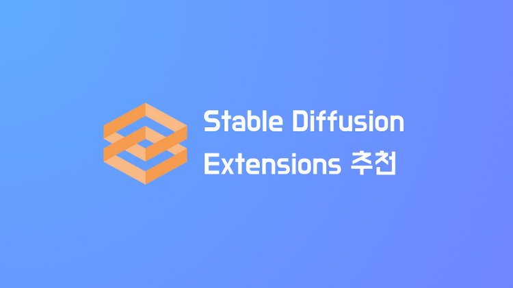 [Stable Diffusion] 있으면 편리한 Extension 추천
