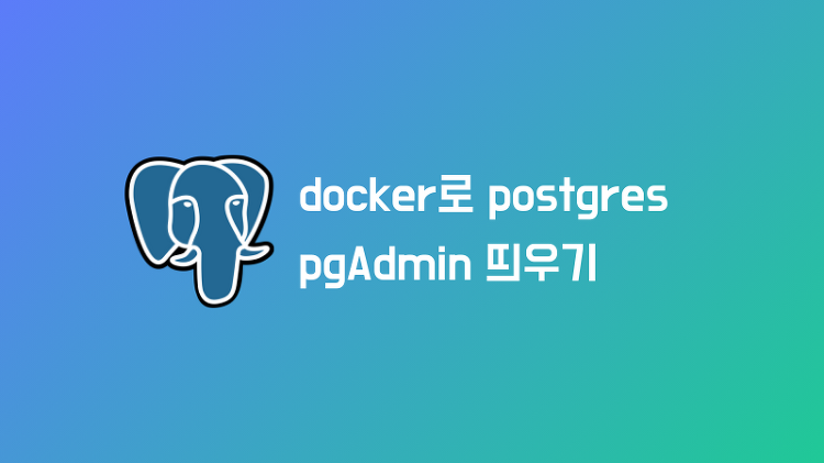 Postgres DB를 Docker 컨테이너로 띄우기 (docker-compose 사용)