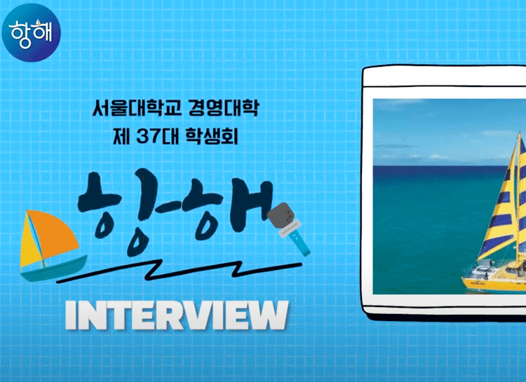 제37대 경영대 학생회장단 영상 인터뷰