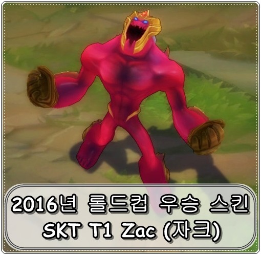 SKT T1 2016년 우승 스킨 - 자크 (SKT T1 Zac)