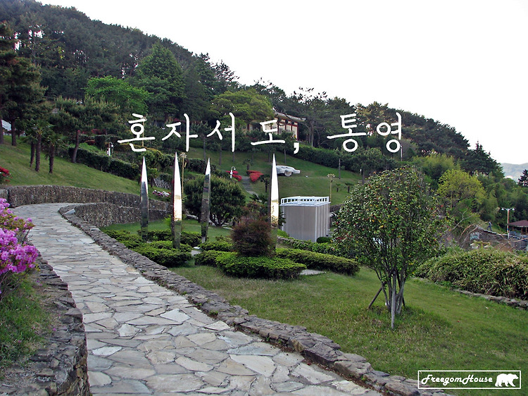 '[통영] 혼자서도 통영, 2011년 5월 (3) 남망산' 포스트 대표 이미지