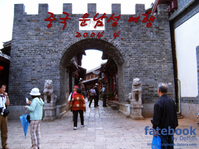 '[중국] 윈난성(운남성), 2004년 4월 III' 포스트 대표 이미지