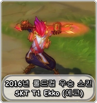 SKT T1 2016년 우승 스킨 - 에코 (SKT T1 Ekko)