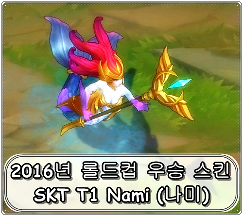SKT T1 2016년 우승 스킨 - 나미 (SKT T1 Nami)