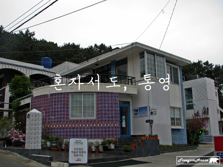 '[통영] 혼자서도 통영, 2011년 5월 (8) 전혁림미술관·박경리기념관' 포스트 대표 이미지