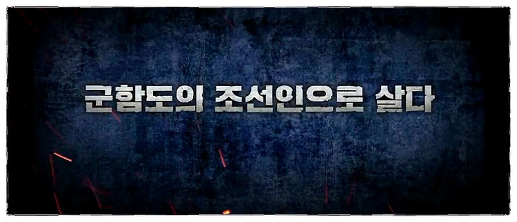 영화 '군함도' 코멘터리 1,2편 - 진정성, 진실성 표현!!