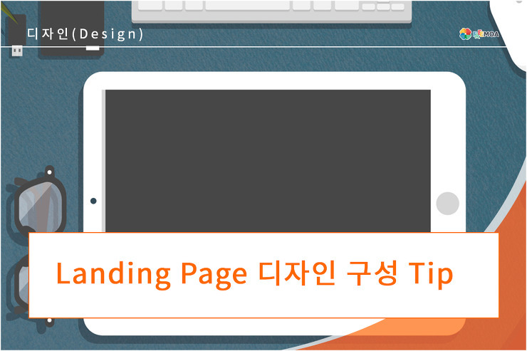 [디자인]Landing Page 디자인 구성 TIP 포스팅 썸네일 이미지