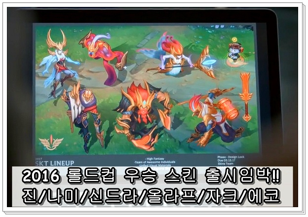 SKT T1, 2016년 롤드컵 우승 스킨 출시 임박!!(영상有 - 진/나미/신드라/올라프/자크/에코))