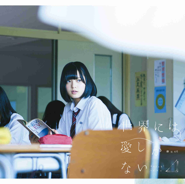 '케야키자카46 世界には愛しかない 재킷사진! (欅坂46)' 포스트 대표 이미지
