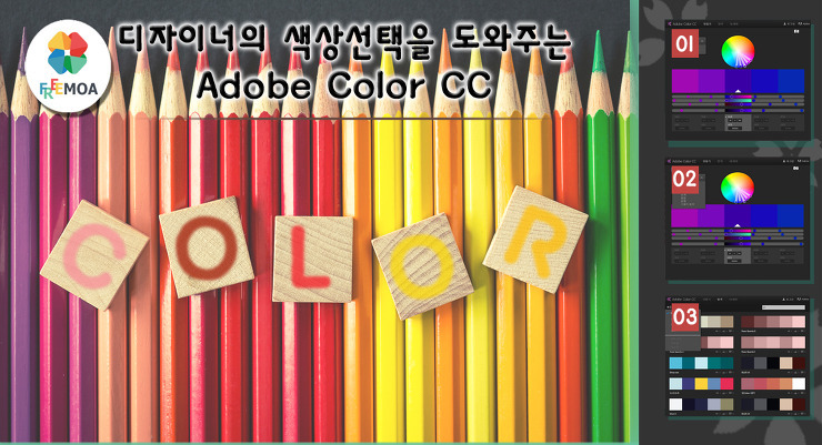 [디자인] 디자이너의 색상 선택을 도와주는 Adobe Color CC 콘텐츠 대표 이미지