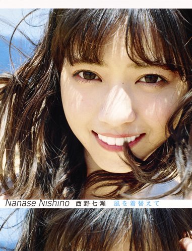 '니시노 나나세 사진집 오리콘 1위! (風を着替えて)' 포스트 대표 이미지