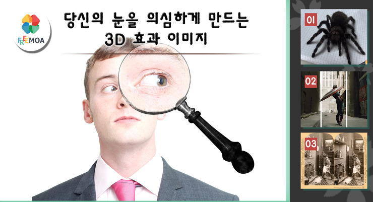 [디자인] 당신의 눈을 의심하게 만드는 3D 효과 이미지 포스팅 썸네일 이미지