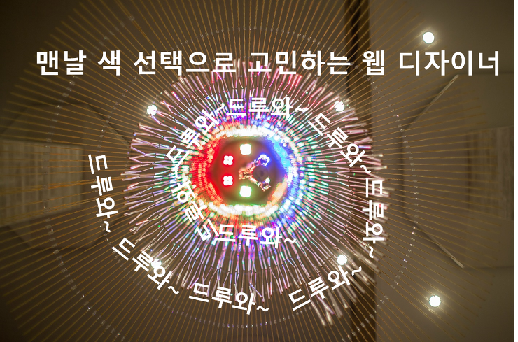 [디자인] 웹디자이너 한국 고유의 컬러를 사용해보자 포스팅 썸네일 이미지