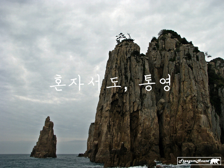 '[통영] 혼자서도 통영, 2011년 5월 (7) 통영 유람선: 소매물도·한산도' 포스트 대표 이미지