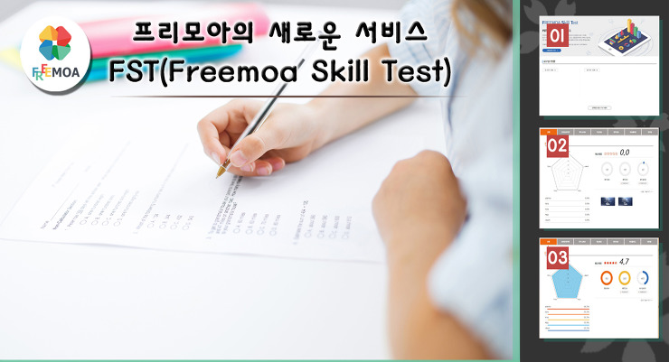 [업데이트] FST(Freemoa Skill Test)를 소개합니다. 포스팅 썸네일 이미지
