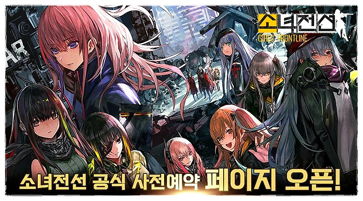 [소녀전선] 총기를 소녀로? 모바일 RPG 게임 사전예약 진행중!!