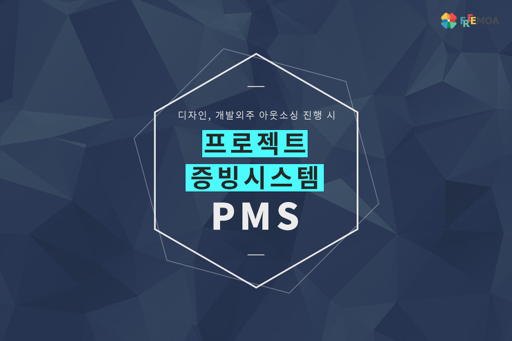 [프리모아] 프로젝트 관리시스템(PMS) BETA 서비스 포스팅 썸네일 이미지