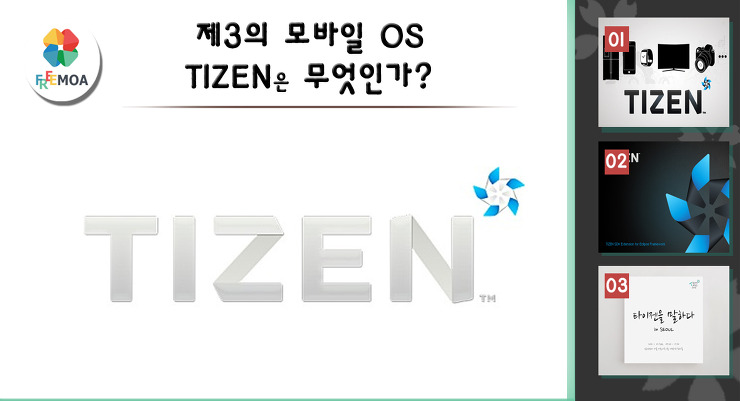 [개발] 제3의 모바일 OS. TIZEN은 무엇인가? 포스팅 썸네일 이미지