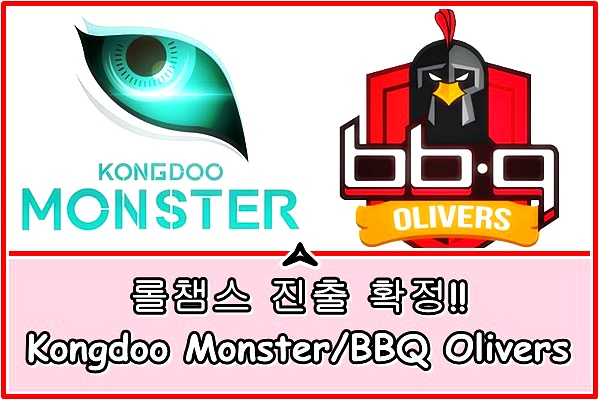 롤 승강전 종료, BBQ Olivers/Kongdoo Monster 롤챔스 진출!!
