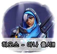 [히오스] 신규 영웅 - 오버워치 '아나(노련한 저격수)' 출시!!