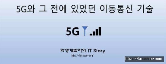 5G와 그 전에 있었던 이동통신 기술 Story