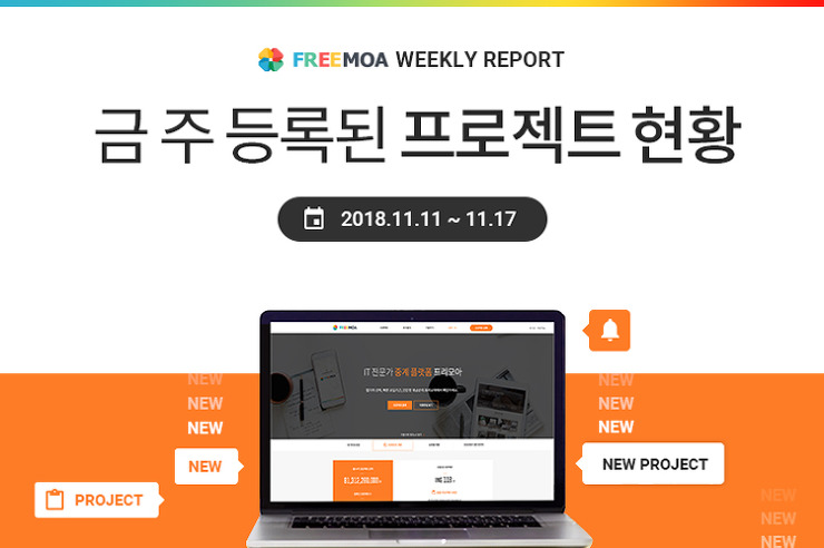 [Weekly Report] 11월3주차 등록된 프로젝트 현황 콘텐츠 대표 이미지